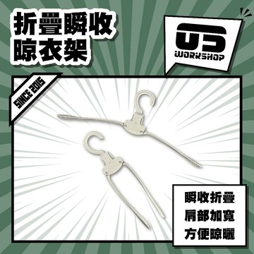 折疊瞬收晾衣架 便攜式旅行衣架 快速收納設計 寬肩無痕設計 輕量化摺疊支架 戶外晾曬工具 輕便收納衣架【零伍工坊】