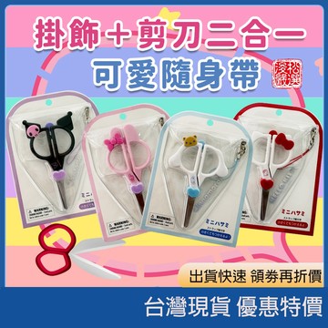 現貨速發 日本三麗鷗 迷你文具系列 隨身訂書機 剪刀 雙子星 酷企鵝 辦公室 療癒小物 生日禮物 閨蜜 禮物
