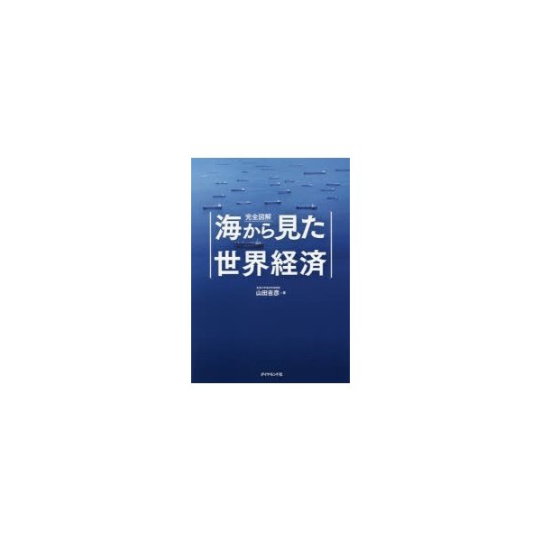 完全図解海から見た世界経済