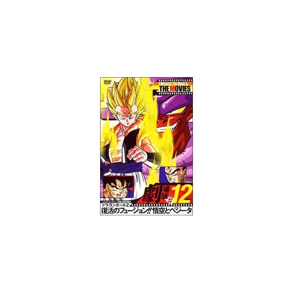 Dvd ｄｒａｇｏｎ ｂａｌｌ ｔｈｅ ｍｏｖｉｅｓ １２ ドラゴンボールｚ 復活のフュージョン 悟空とベジータ 通販 Lineポイント最大0 5 Get Lineショッピング