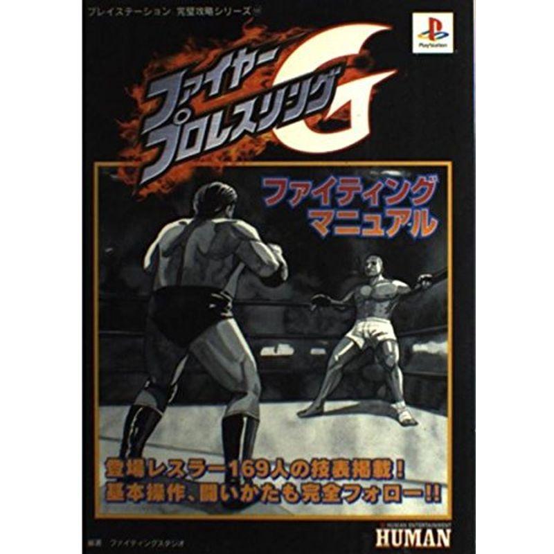 ファイヤープロレスリングG ファイティングマニュアル (プレイステーション完璧攻略シリーズ)