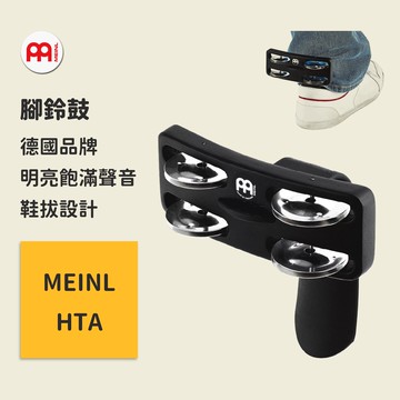 【MEINL】官方現貨｜德國腳鈴鼓｜腳搖鈴 木箱鼓/卡宏/爵士鼓配件 打擊樂器｜凱旋樂器【HTA】