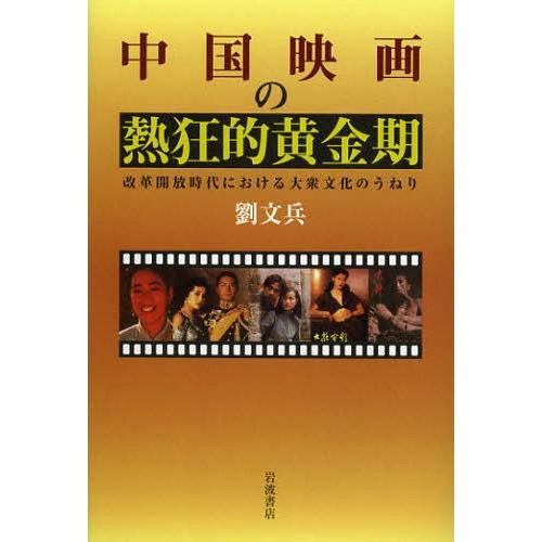 中国映画の熱狂的黄金期 改革開放時代における大衆文化のうねり