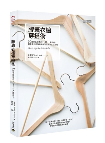 膠囊衣櫥穿搭術：30件單品創造出1000+種時尚！[二手書_良好]