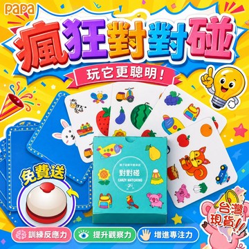 親子卡牌遊戲【送搶答鈴】瘋狂對對碰 兒童遊戲卡 互動玩具 盒裝教具 瘋狂對對對 益智玩具 對對碰卡片 配對桌遊