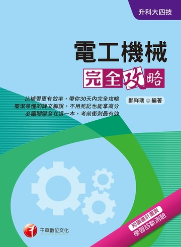 【電子書】108年電工機械完全攻略[升科大四技](千華)