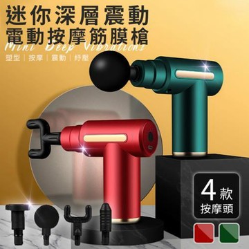 迷你深層震動電動按摩筋膜槍/舒緩疲勞/辦公室久坐/激烈運動/緩解腰痠/紓壓/放鬆/希爾頓推薦