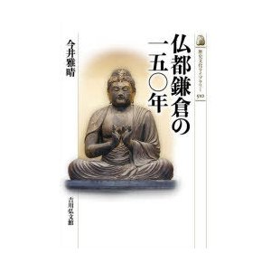 仏都鎌倉の一五 年