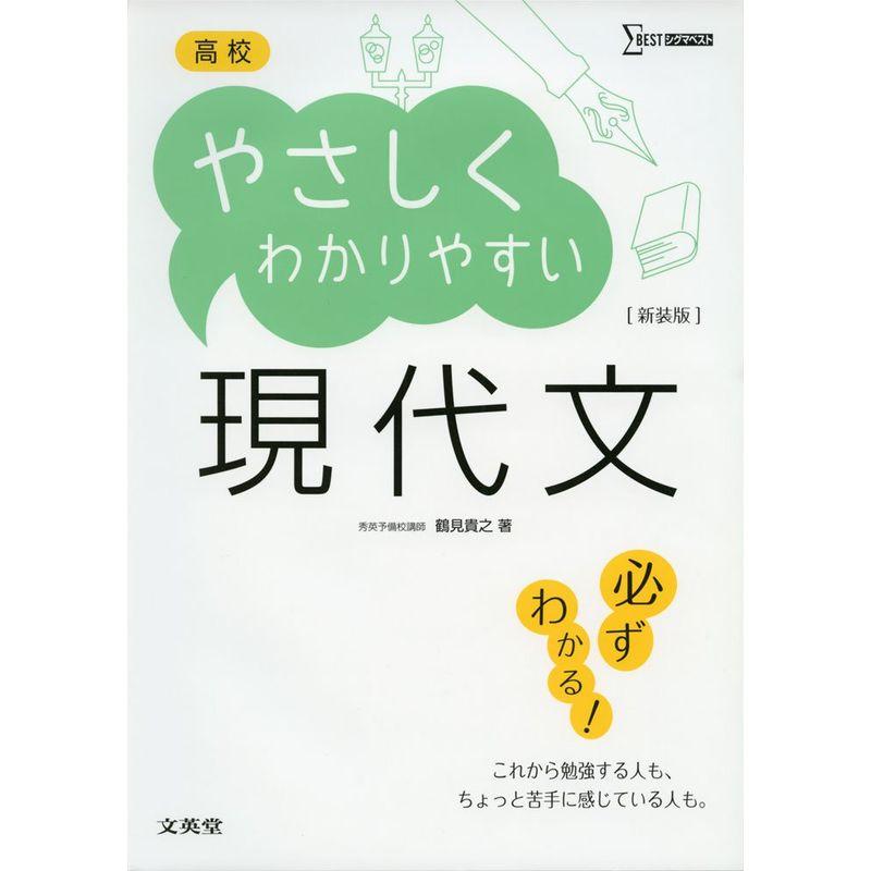 高校やさしくわかりやすい現代文 新装版 (シグマベスト)