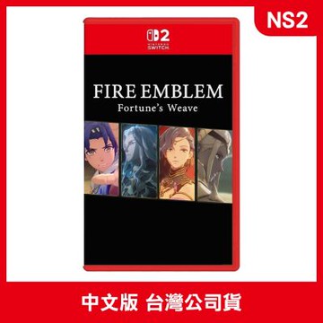 (預購) NS2 聖火降魔錄 萬縷千絲 Fire Emblem Fortune s Weave 中文版