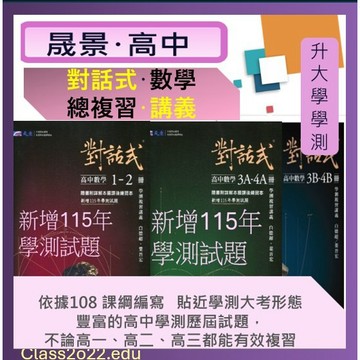 <最新>[升大學學測複習講義]晟景116學測<對話式>高中數學(1-2)冊 3A-4A 3B-4B <新增115學測試題