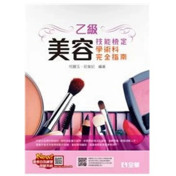 全華-建宏 乙級美容技能檢定學術科完全指南(2025最新版)(附術科測試參考資料) 何麗玉 9786264014762 <建宏書局>
