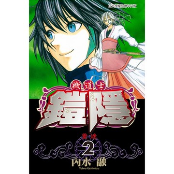機道士鎧隱 (2)_Readmoo 讀墨電子書