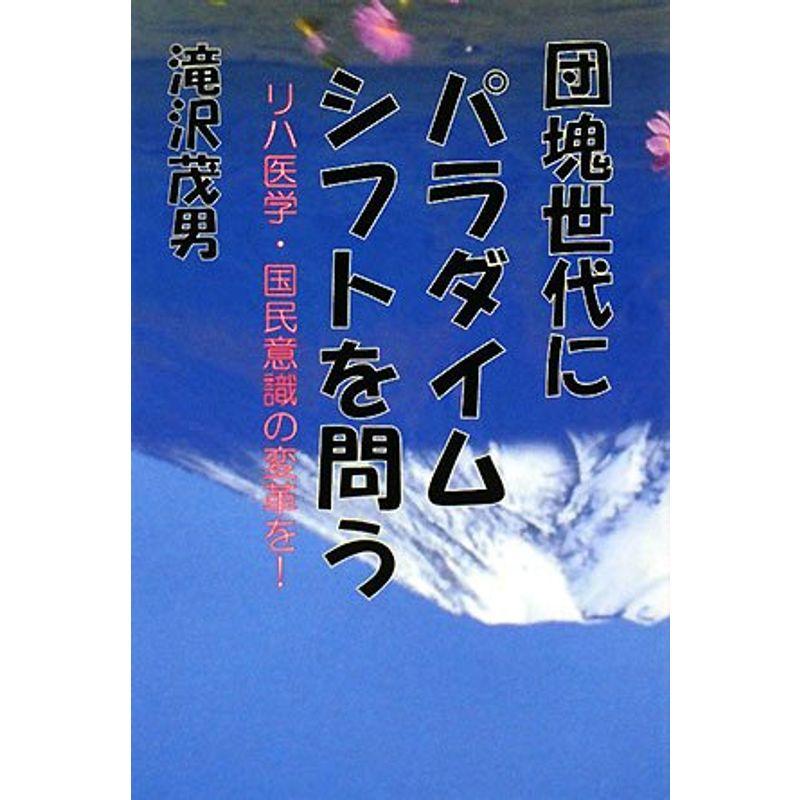 団塊世代にパラダイムシフトを問う?リハ医学・国民意識の変革を