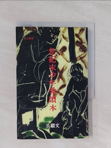 【書寶二手書T1／一般小說_Q6T】世紀末少年愛讀本_吳繼文