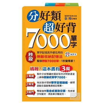分好類超好背7000單字(1書+1MP3)／張翔『魔法書店』