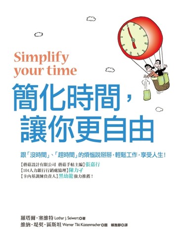 簡化時間，讓你更自由：跟「沒時間」、「趕時間」的煩惱說掰掰，輕鬆工作，享受[二手書_良好]