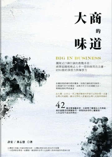 大商的味道：團隊式口碑行銷的教戰手冊，商業組織裡務必人手一冊的商用兵法書[二手書_良好]