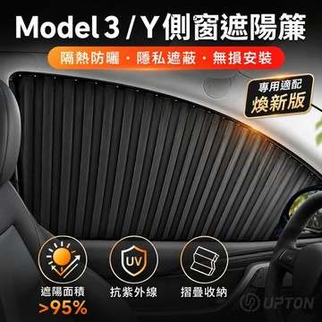 【新品特價】特斯拉ModelY/3/煥新版 車窗遮陽簾 專用汽車窗簾 遮陽簾遮陽板擋