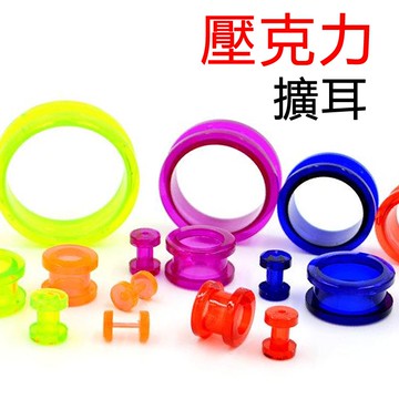 B30 透明中空 耳擴器【1.2~5mm】防敏 阿凡達 體環 穿刺藝術 透明款 亞克力 擴耳器