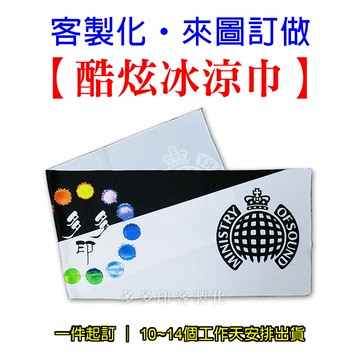 客製化 酷炫冰涼巾 來圖訂做 運動涼感毛巾 30X100公分浴巾 魔術冰涼巾 涼感毛巾 應援毛巾 動漫同人偶像明星公司學校社團網紅周邊商品訂做