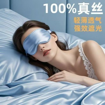 ⚡臺灣出貨⚡100%雙面真絲遮光眼罩睡覺專用午休不壓眼深度助眠超柔軟透氣護眼