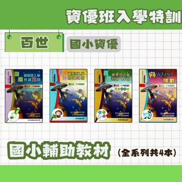百世 國小 資優班入學特訓 國語80回、數學100回、自然75回 、向IQ180挑戰 5-6年級 輔助教材 國小總複習