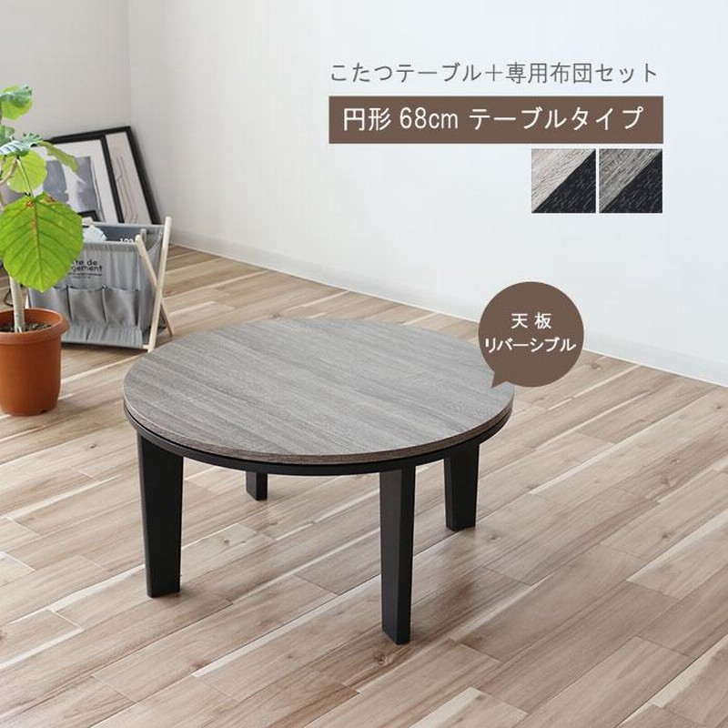 コンパクトこたつテーブル 丸型 こたつ布団セット 幅68cm 円形 コタツ 