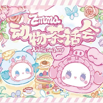 【特價款】 emma動物茶話會毛絨 emma 毛絨 動物 茶話會 盲盒 盒玩 一中盒【預購】