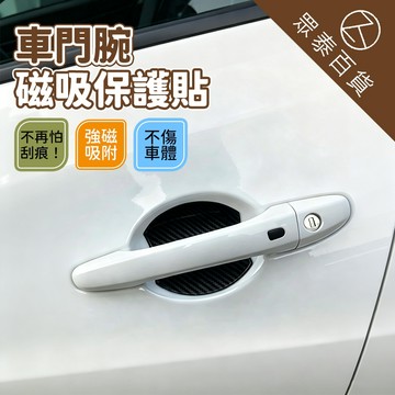 【台灣現貨】強磁吸附 車門把手保護貼 門碗貼 汽車門把保護貼 汽車門碗貼 磁吸門碗保護貼 車門把手貼 防刮貼膜 眾泰百貨