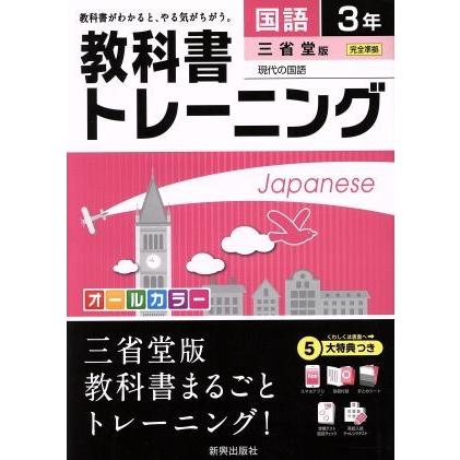 教科書トレーニング　三省堂版　完全準拠　国語３年 現代の国語／新興出版社啓林館