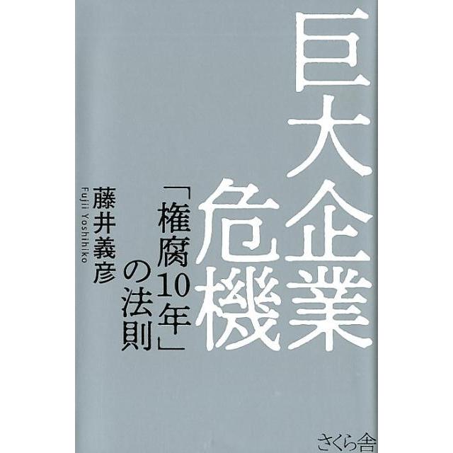 巨大企業危機 権腐10年 の法則