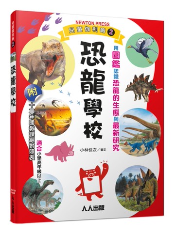 恐龍學校：兒童伽利略2[二手書_全新]