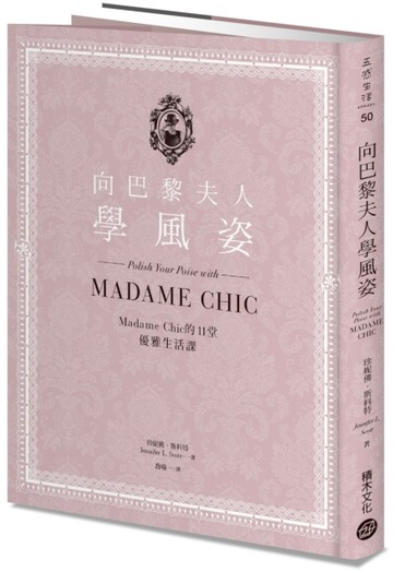 向巴黎夫人學風姿：Madame Chic的11堂優雅生活課[二手書_良好]