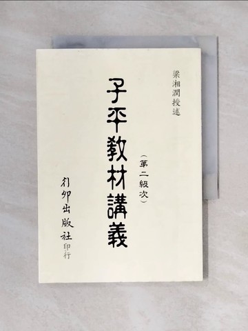 【書寶二手書T1／命理_X46】子平?材講義. 第二級次_梁湘潤編