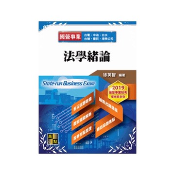 法學緒論(國營事業)