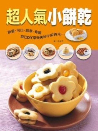超人氣小餅乾[二手書_普通]