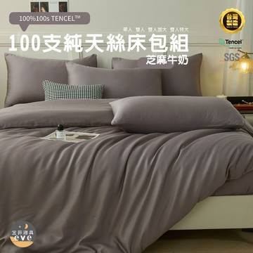 【宜菲】100支天絲床包 單人/雙人/加大/特大/台灣製/三件組/四件組/床套/床包組/兩用被組/萊賽爾/床單/芝麻牛奶