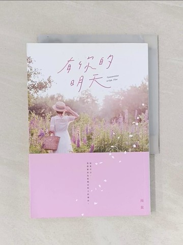 【書寶二手書T1／一般小說_Q9Z】有你的明天_雨?