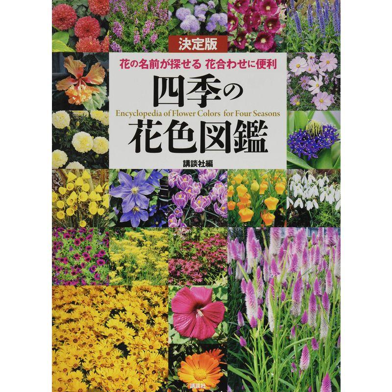 講談社 決定版 四季の花色図鑑 花の名前が探せる 花合わせに便利