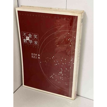 【雷根360免運】【送贈品】不會笑的數學家 #八成新【P-B1583】