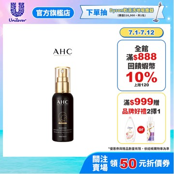 【AHC】極致防禦舒緩防曬噴霧55ml 單/2入