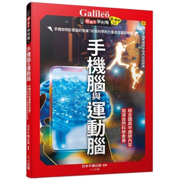 手機腦與運動腦：手機如何影響腦的發展？利用科學的力量提高腦部性能(新觀念伽利略1
