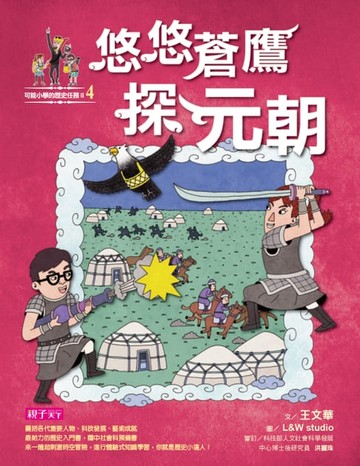 【電子書】可能小學的歷史任務2：悠悠蒼鷹探元朝