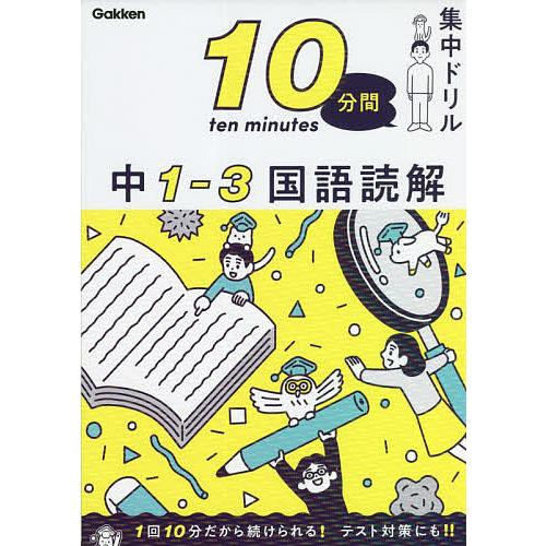 10分間集中ドリル中1-3国語読解