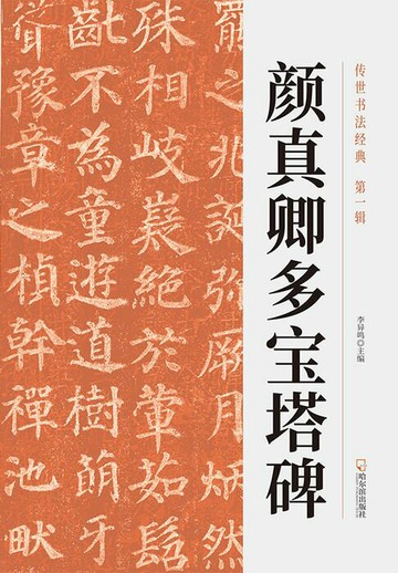 【電子書】传世书法经典：颜真卿多宝塔碑
