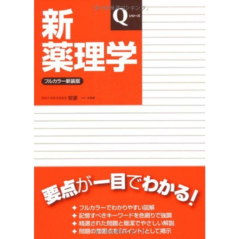 新薬理学 (Qシリーズ)