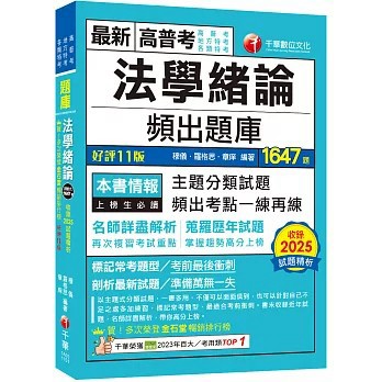 <麗文校園購>2026【最熱銷的必考題庫】法學緒論頻出題庫（高普考／地方特考／各類特考）  穆儀、羅格思、章庠 9786264273961
