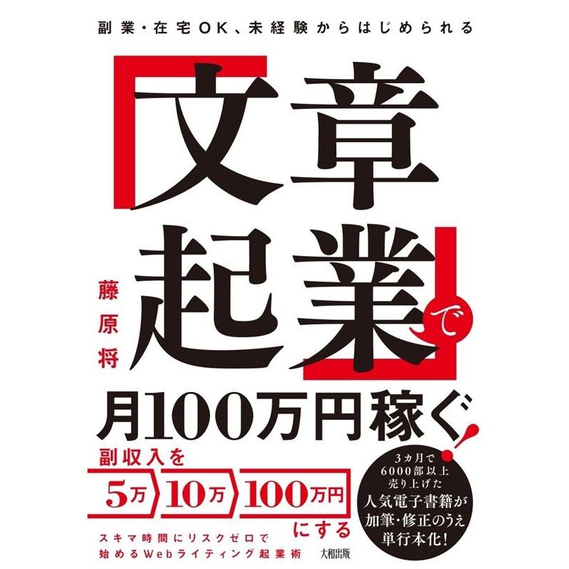 副業・在宅OK,未経験からはじめられる 文章起業 で月100万円稼ぐ