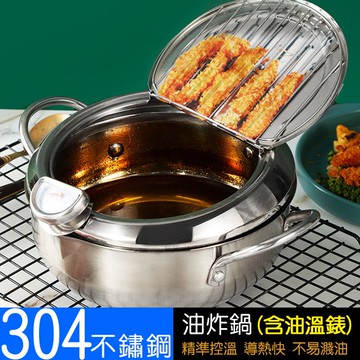 304不鏽鋼油炸鍋 附油溫錶.鍋蓋.濾油網 //天婦羅油炸鍋 家用小炸鍋 廚房鍋具 濾油鍋